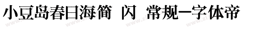 小豆岛春日海简 闪 常规字体转换